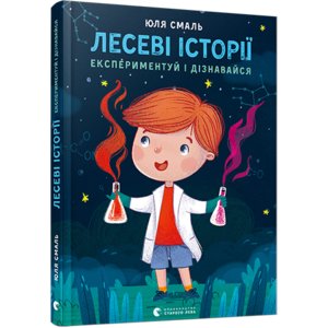 Книга Лесеві історії. Експериментуй і дізнавайся - Смаль Юля Книга Лесеві історії. Експериментуй і дізнавайся - Смаль Юля